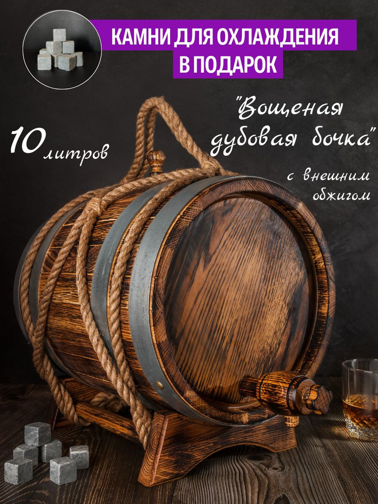 Эксклюзивная Дубовая бочка 10 Литров, Вощеная, "Классическая в обжиге"+Камни для охлаждения /для Cамогона/Подарок #1