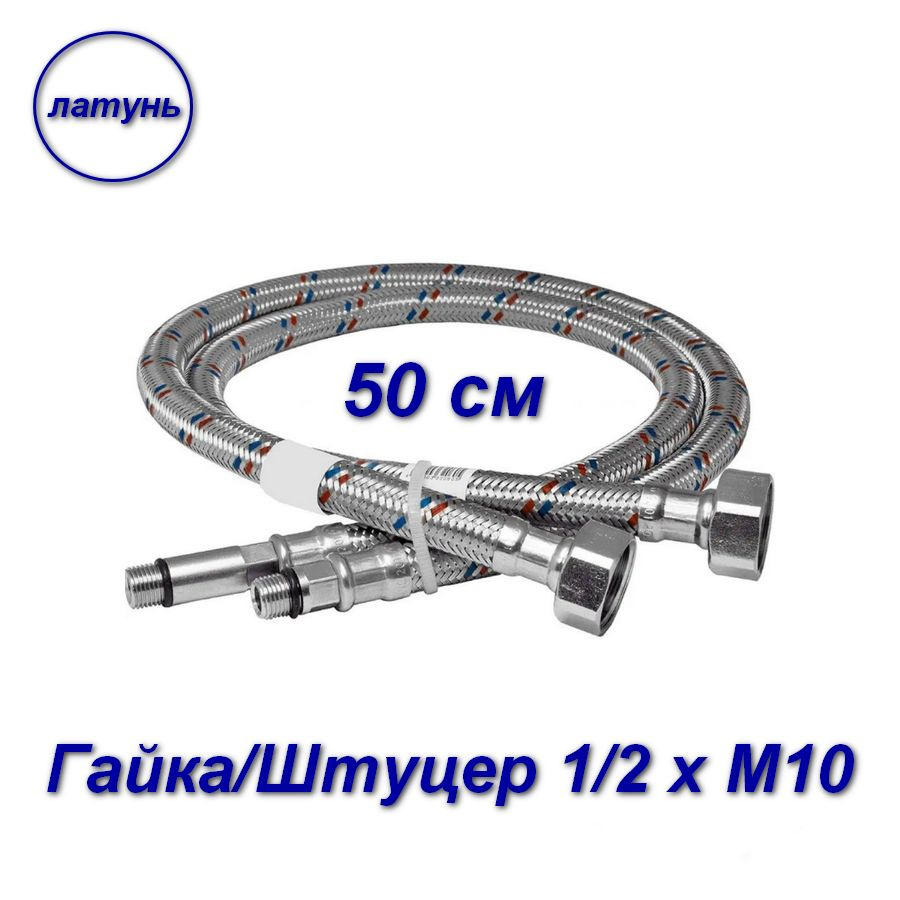 Гибкая подводка для смесителей, гайка-штуцер латунь, Aqualine 1/2" х М10 - 2шт - 50 см  #1