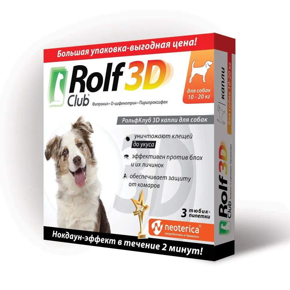 Rolf Club 3D капли от клещей и блох для собак10-20кг, 3 пипетки - купить с  доставкой по выгодным ценам в интернет-магазине OZON (1049404044)