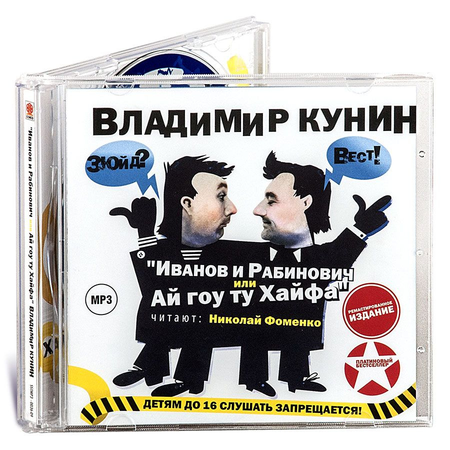 Иванов и Рабинович или Ай гоу ту Хайфа (аудиокнига на CD-MP3) | Кунин  Владимир - купить с доставкой по выгодным ценам в интернет-магазине OZON  (494333536)