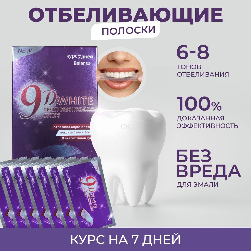 Отбеливающие полоски для чувствительных зубов 9D White 7 шт Оригинал! /  Средство для отбеливания зубов КАЧЕСТВО 100% / паста отбеливающая /  безопасное ...