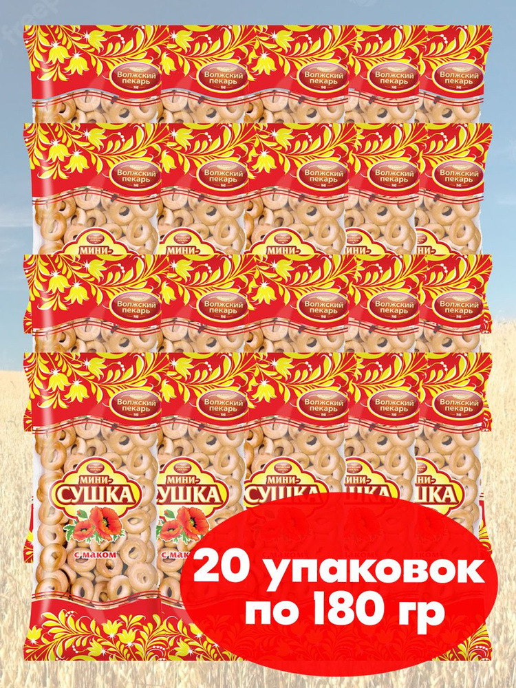Мини сушки баранки Волжский Пекарь с маком ГОСТ, 20 упаковок по 180 гр.  #1