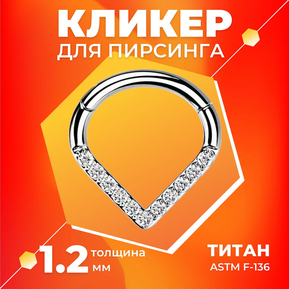 Пирсинг в нос, ухо, бровь, кликер для пирсинга (полукольцо) - бижутерия ...