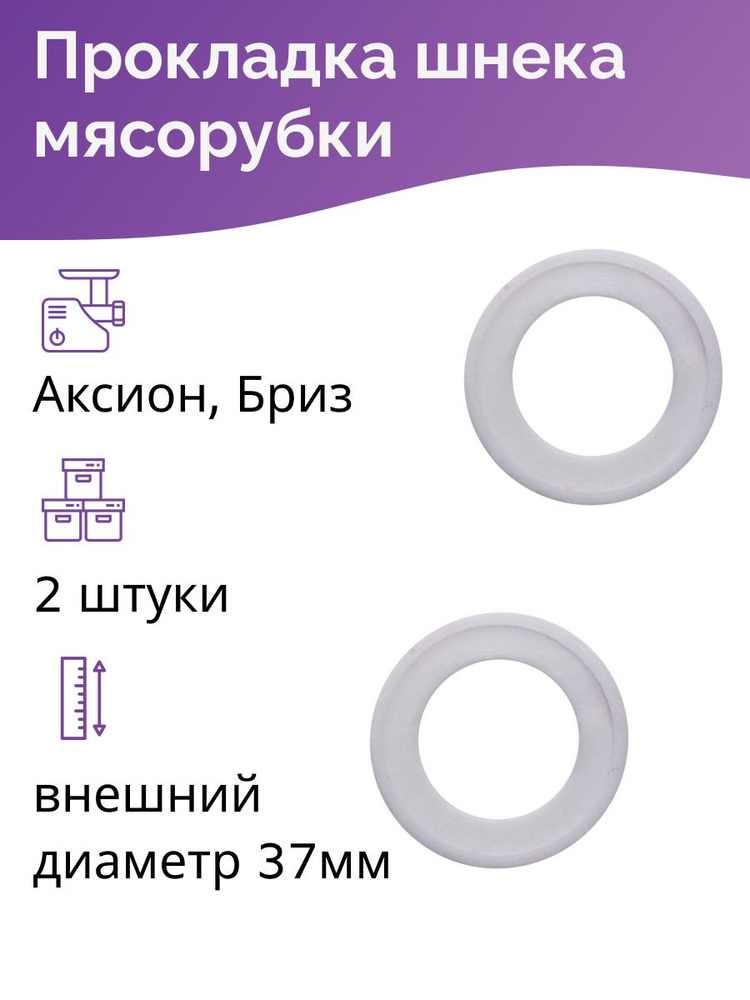 Втулка, прокладка, кольцо для шнека для мясорубки Аксион, Бриз (2 штуки в комплекте)  #1