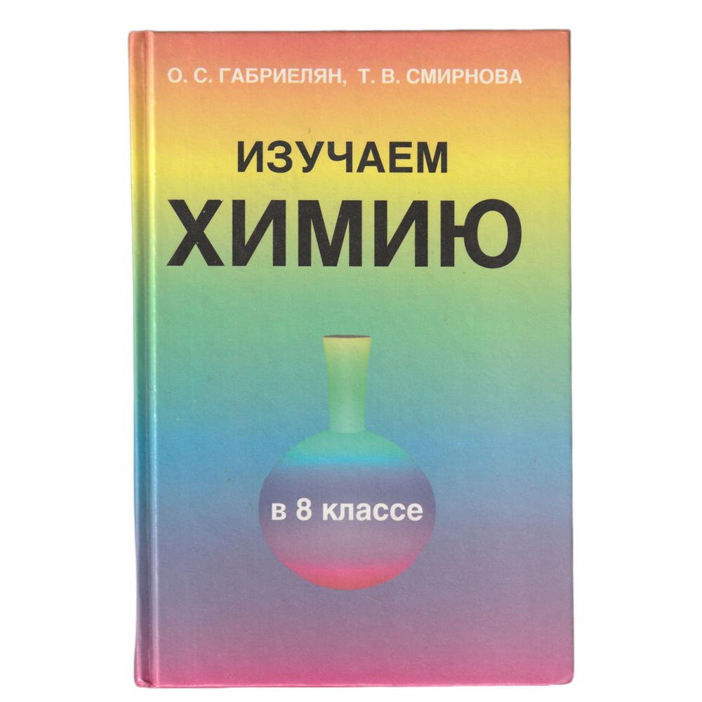 Изучаем химию в 8 классе. Дидактические материалы. Габриелян О.С ...