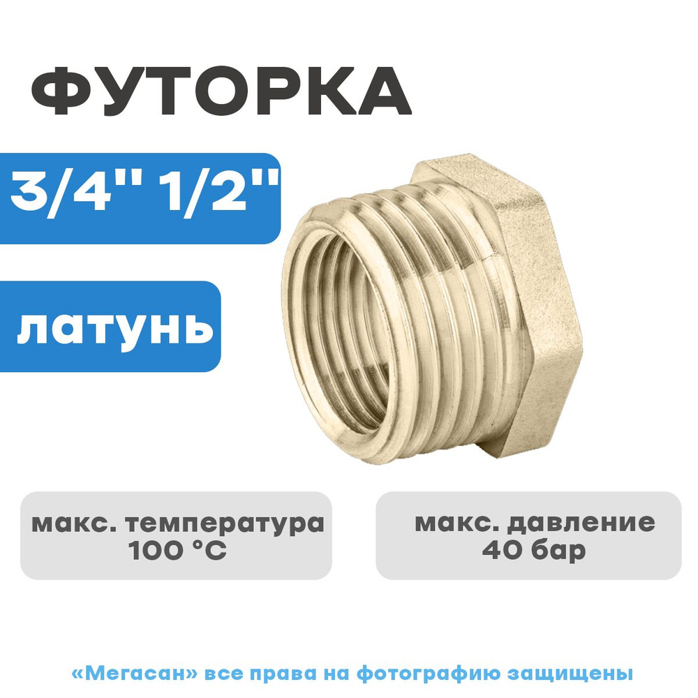 Футорка латунная 3/4"х1/2" ш/г , LD PRIDE, Е130785 - купить по выгодной ...
