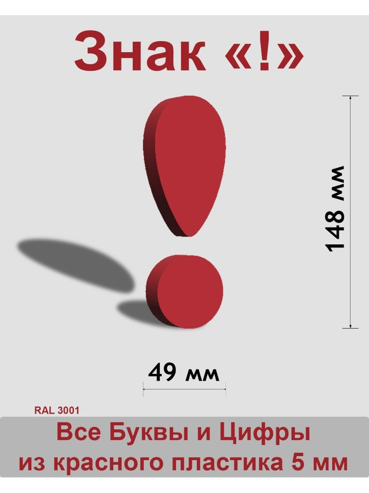 Знак ! красный пластик шрифт Cooper 150 мм #1