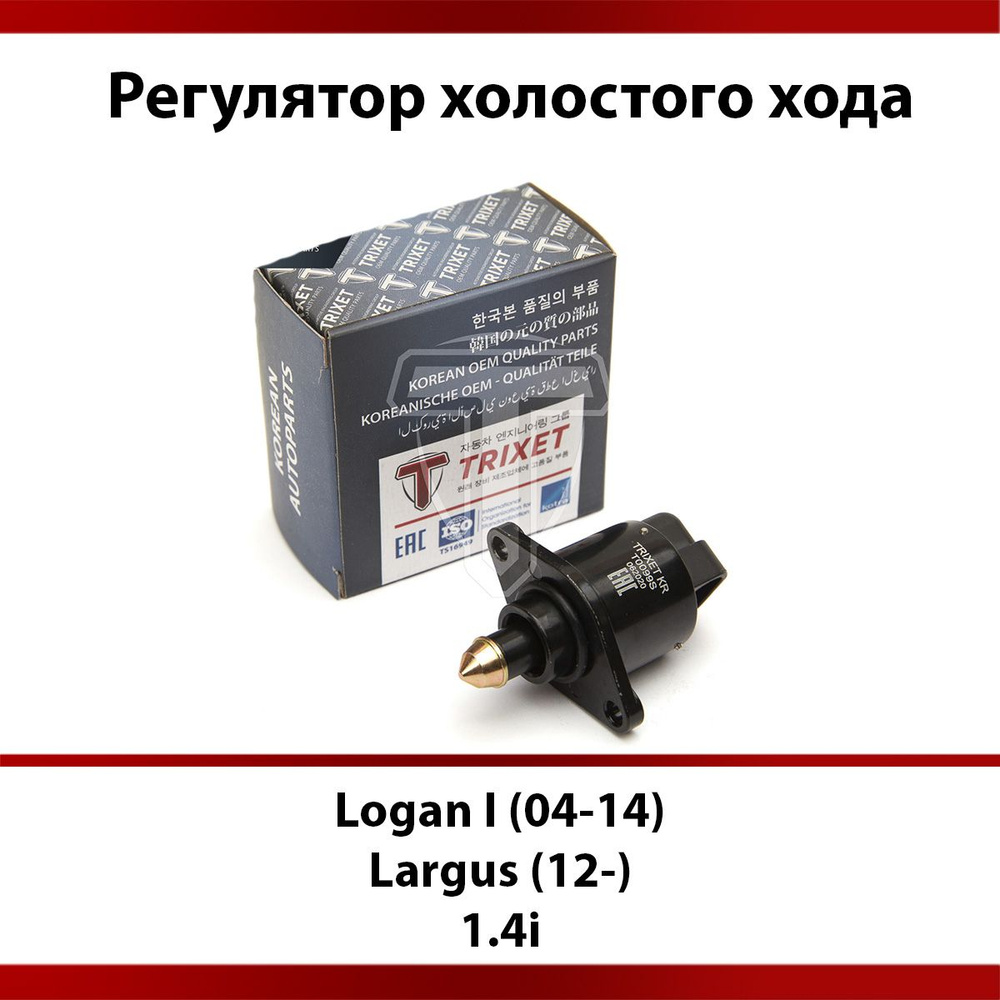 Регулятор холостого хода TRIXET купить по выгодной цене в интернет-магазине  OZON (821411444)