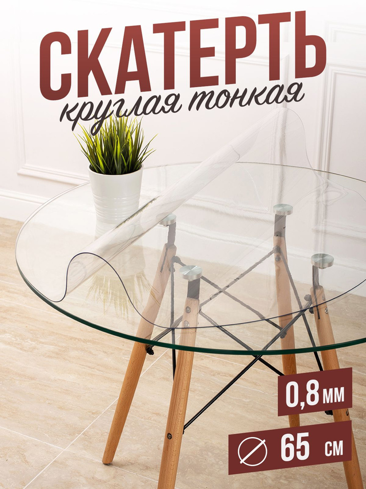 Круглая прозрачная скатерть гибкое стекло 0,8мм диаметр ПВХ 65см #1