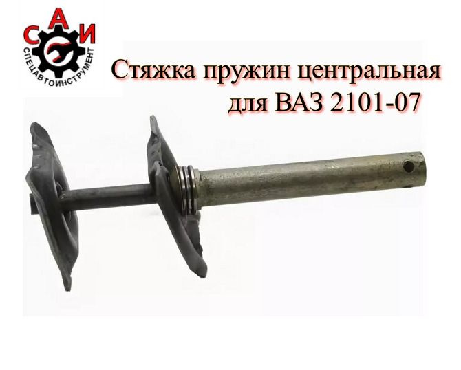 Стяжка пружин центральная ВАЗ 2101-07 Сервис Ключ