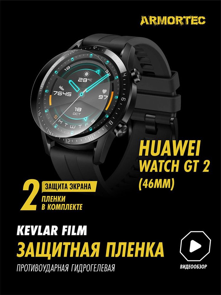 Защитная пленка на на Huawei Watch GT 2 46mm гидрогелевая ARMORTEC #1