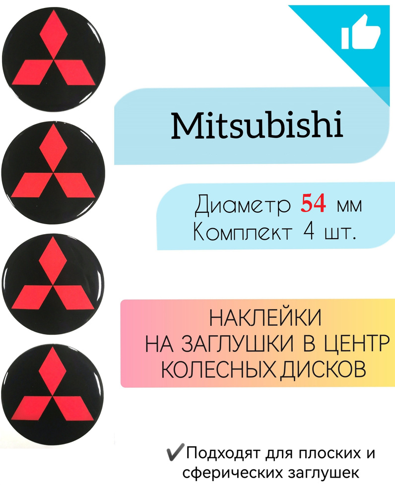 Наклейки на колесные диски / Диаметр 54 мм / Mitsubishi #1