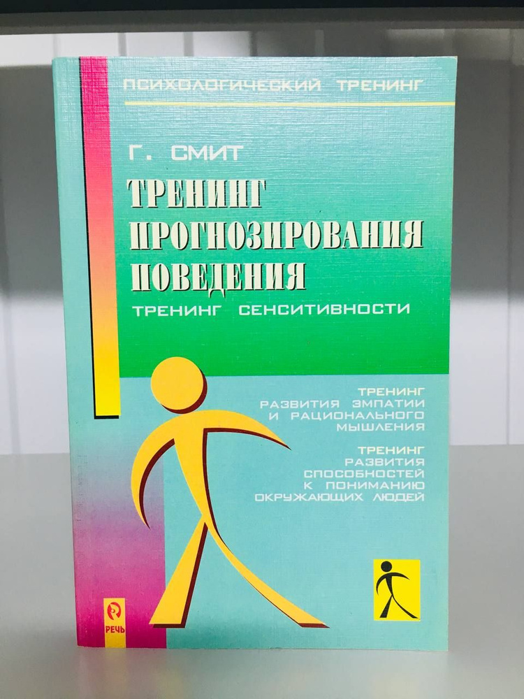 Тренинг прогнозирования поведения. Тренинг сенситивности | Смит Генри ...