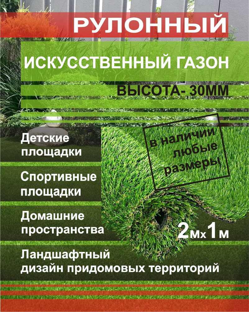 Искусственная трава газон 30мм 2х1м двухцветная, для ландшафтного дизайна  участка и декора дома - купить с доставкой по выгодным ценам в  интернет-магазине OZON (839492373)