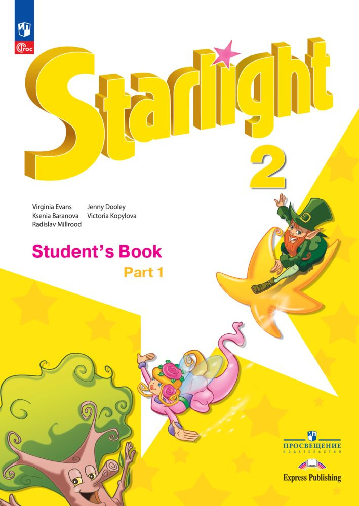 Английский язык. 2 класс. Углублённый уровень. Учебник. Часть 1. ФГОС ...