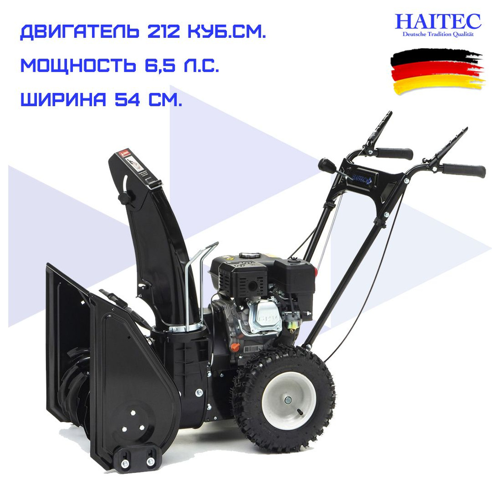 Снегоуборщик бензиновый HT-SF21254 HAITEC 6,5 л.с.54 см.