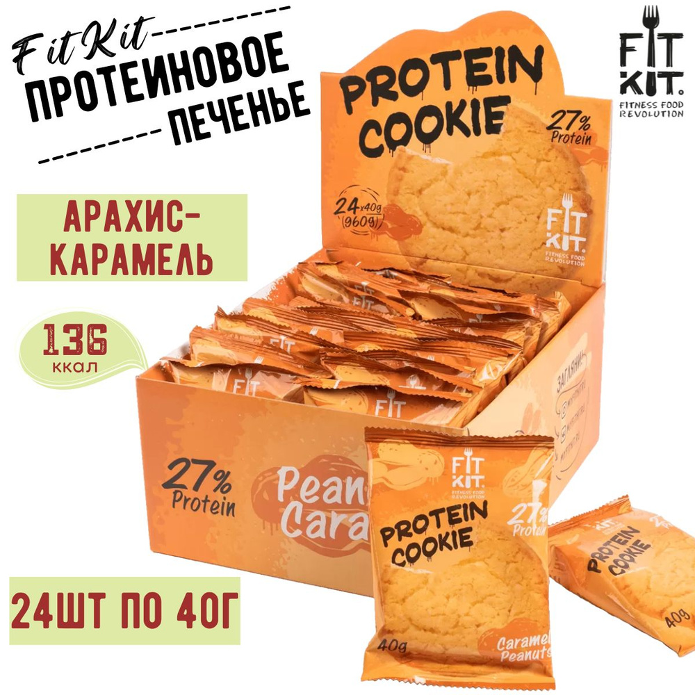 Протеиновое печенье FIT KIT PROTEIN COOKIE Peanuts Caramel 