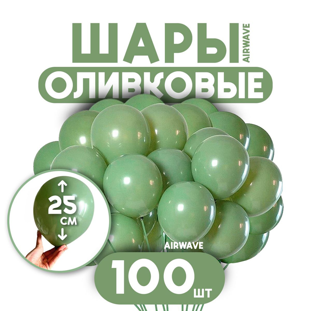 Воздушные шары " Оливковый ", латекс, 25 см, 100 штук #1