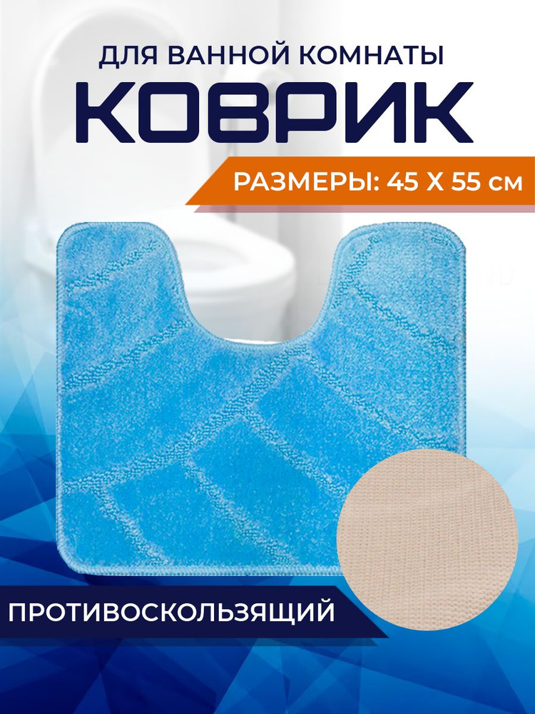 Коврик для ванной комнаты Home Decor Classic 45х55см с вырезом противосколльзящий BA.02.1668  #1