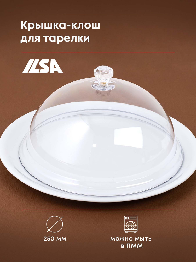 Крышка-клош (баранчик) ILSA для тарелки 250х250х135мм, поликарбонат ...