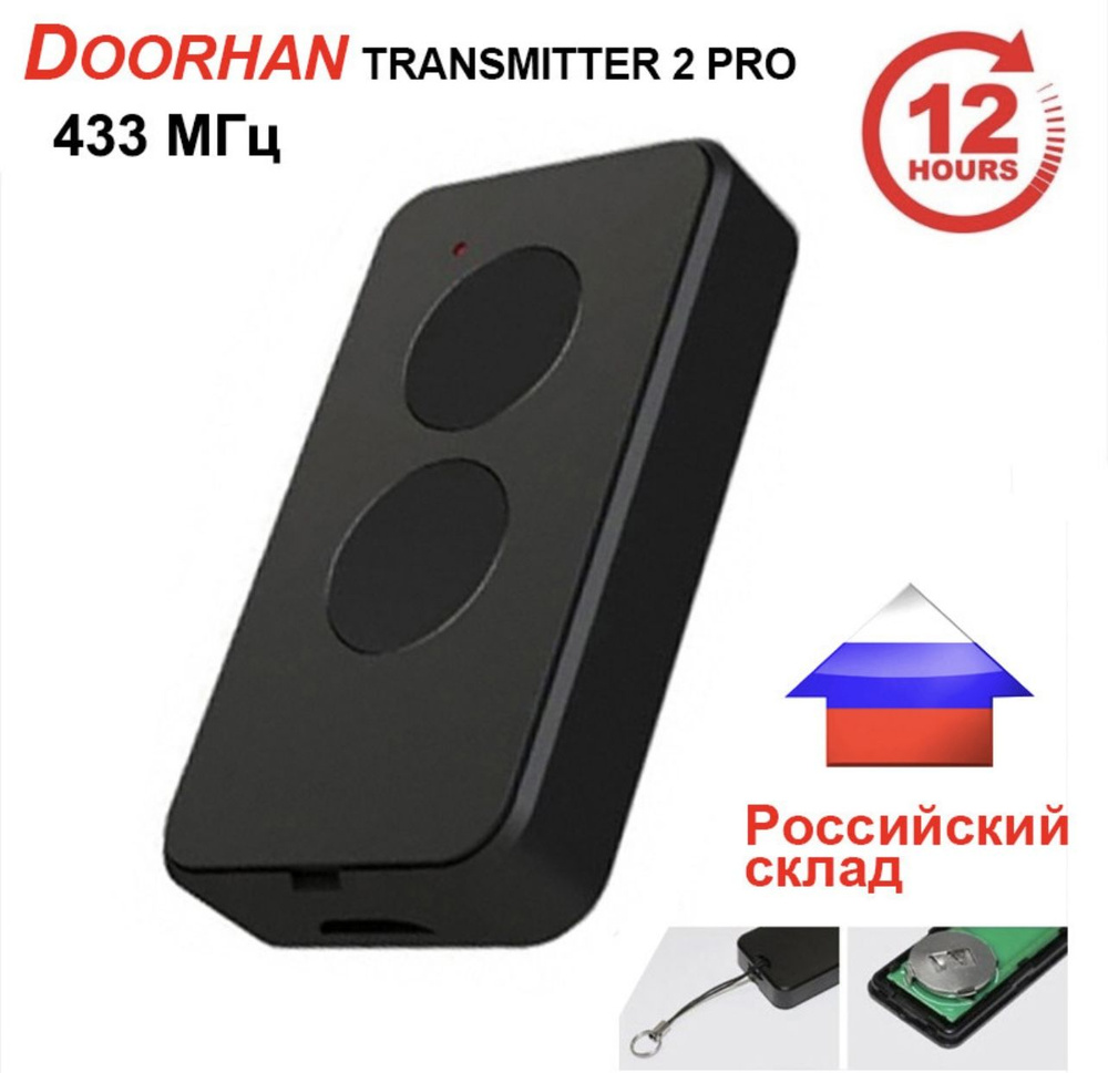 Пульт для шлагбаумов и ворот DOORHAN Transmitter 2-PRO (2-канальный ...