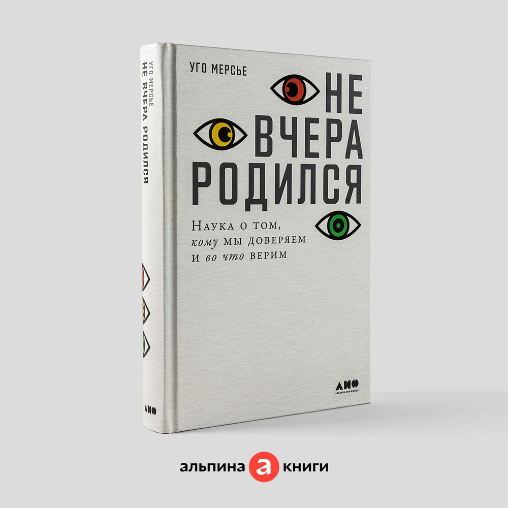 Не вчера родился: Наука о том, кому мы доверяем и во что верим /  Научно-популярная литература | Мерсье Уго - купить с доставкой по выгодным  ценам в интернет-магазине OZON (760924268)