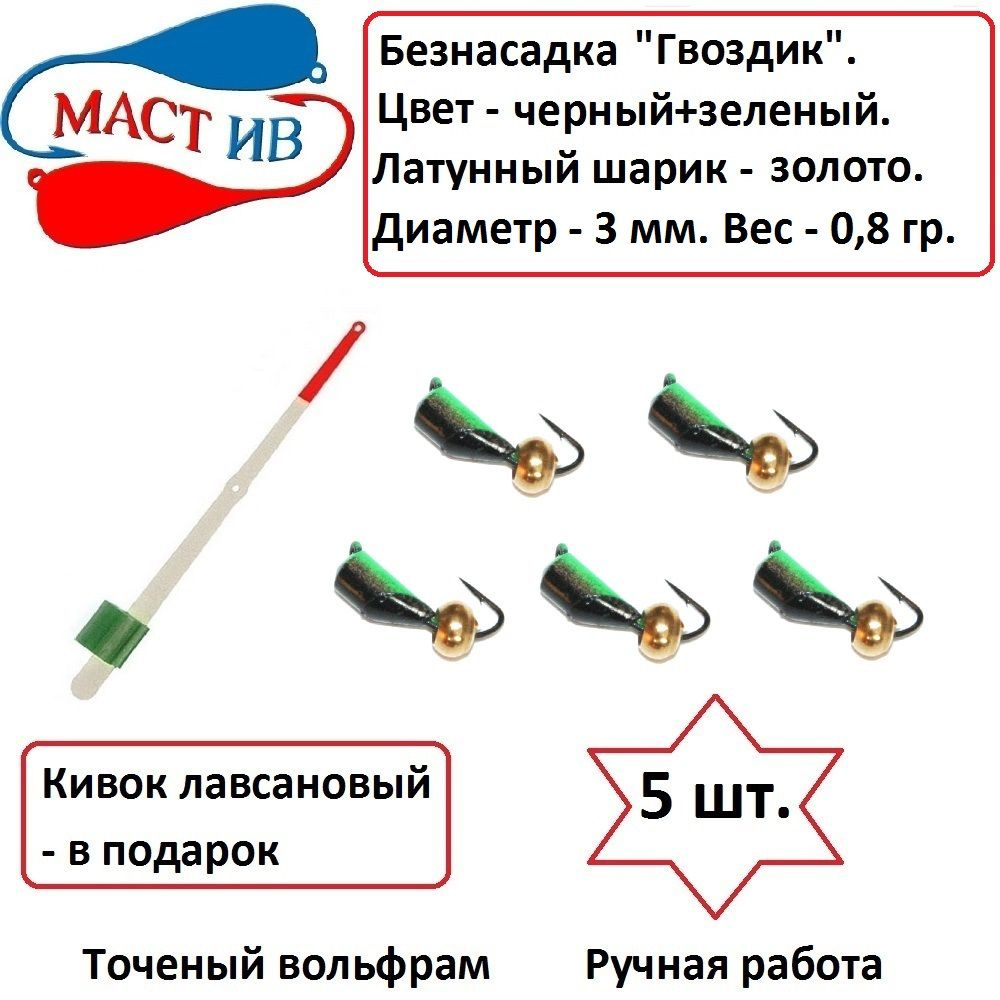 Мормышка вольфрамовая Гвоздешарик 1.2 г гвоздик D-3 мм (многогранник хамелеон)