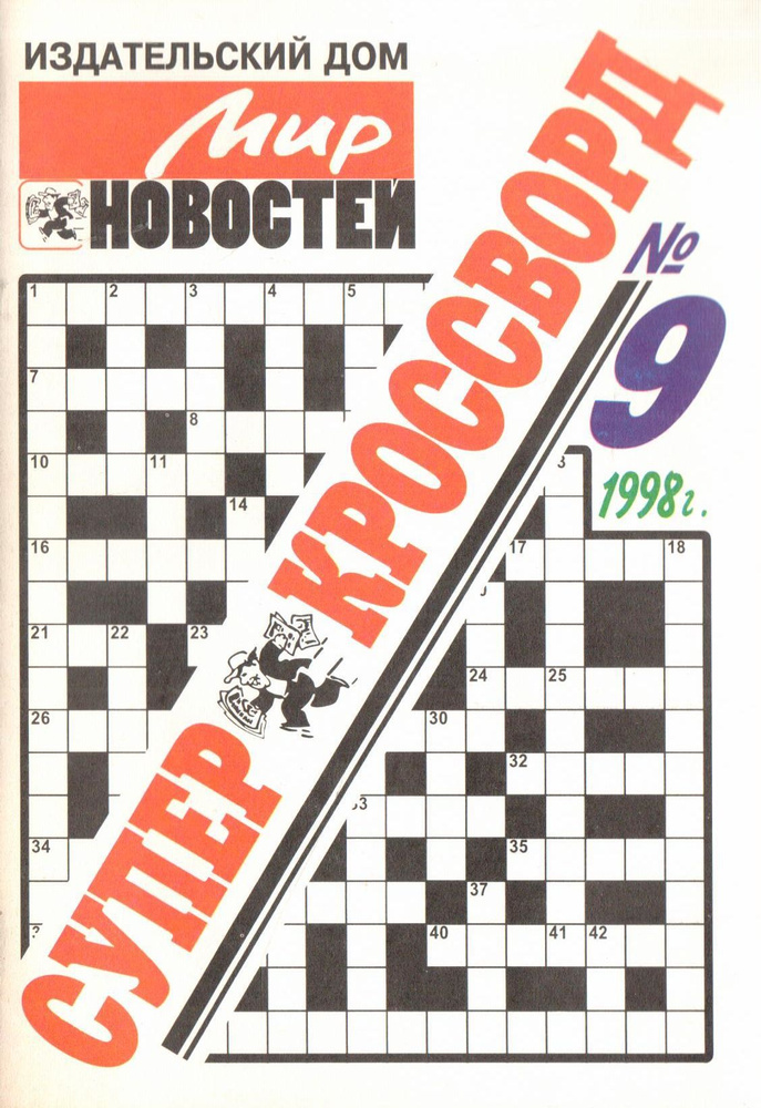 Супер Кроссворд №9, 1998 | Нет автора - купить с доставкой по выгодным ...