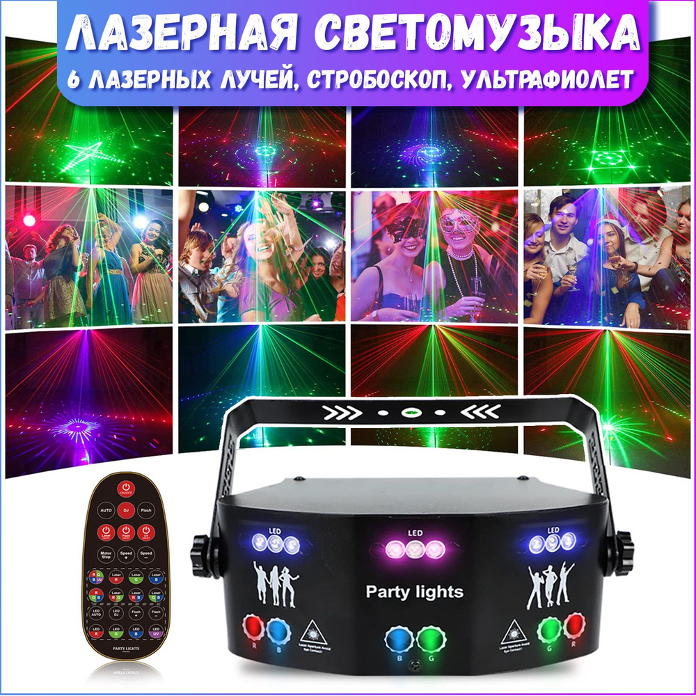 Лазерная светомузыка DMX (6 лазерных лучей, стробоскоп, LED ультрафиолет).  Цветомузыка для домашних вечеринок - купить с доставкой по выгодным ценам в  интернет-магазине OZON (667197763)