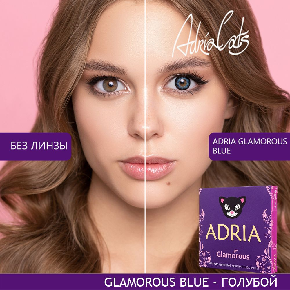 Цветные контактные линзы ADRIA Glamorous, Blue, квартальные, -7.50 / 14.5 /  8.6, 2 шт - купить с доставкой по выгодным ценам в интернет-магазине OZON  (178151797)