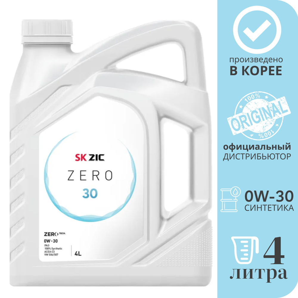 Масло zic zero 0w30