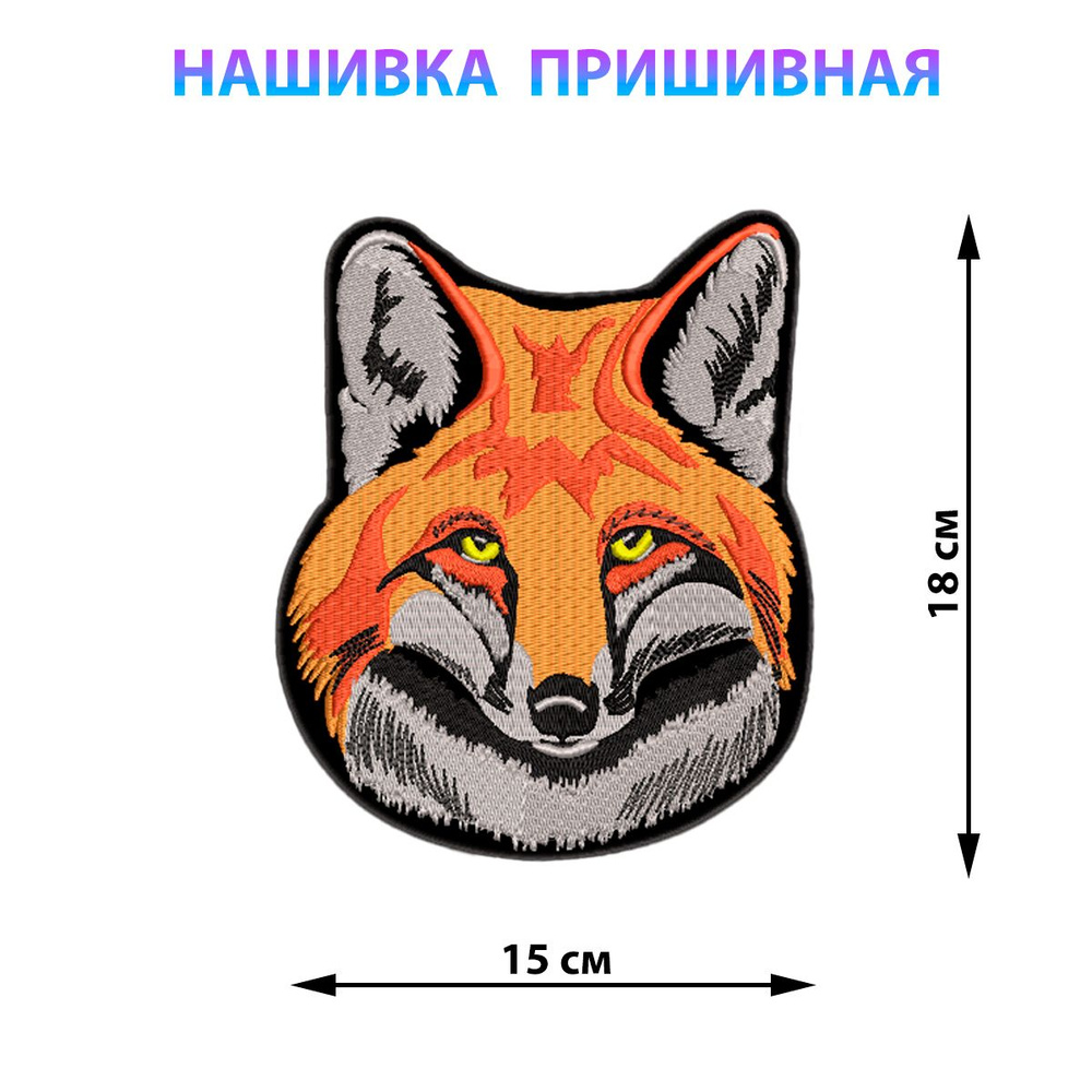 Большая нашивка на куртку на спину Лиса 15х18 см #1