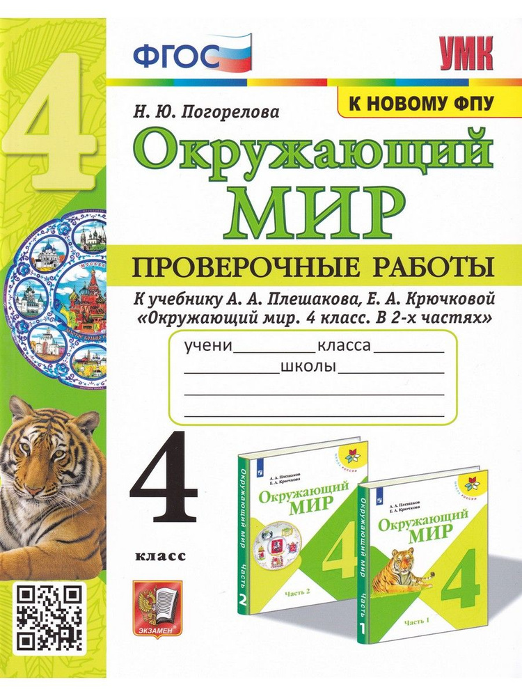 Окружающий мир. 4 класс. Проверочные работы к учебнику А.А. Плешакова ...