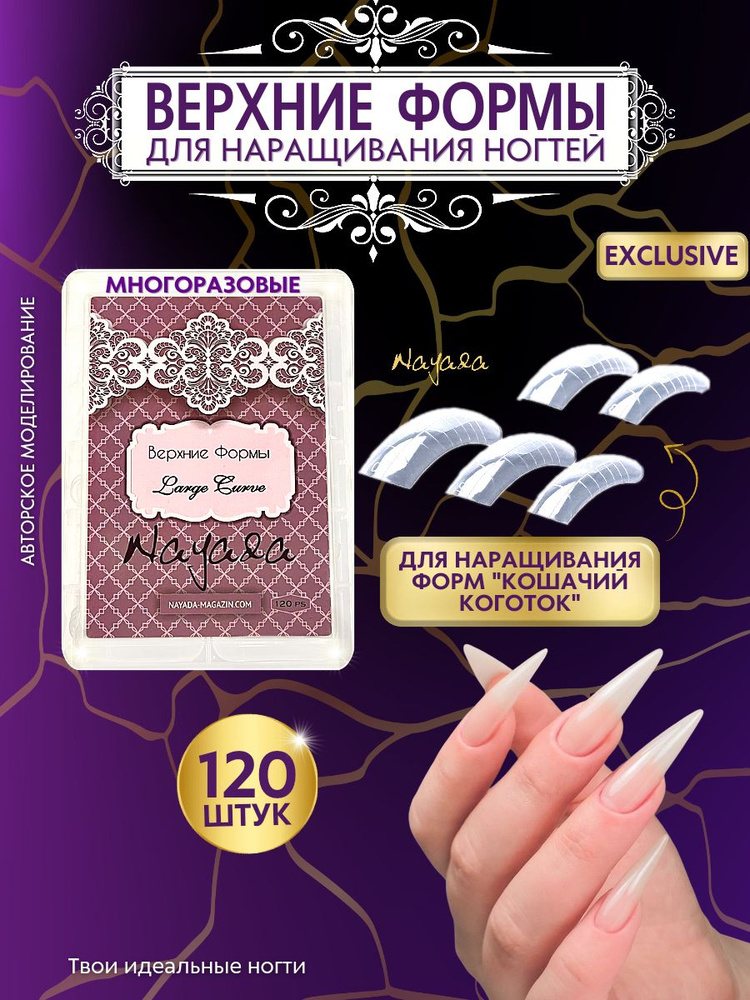 Верхние формы для наращивания ногтей Nayada Large Curve сильный изгиб ...