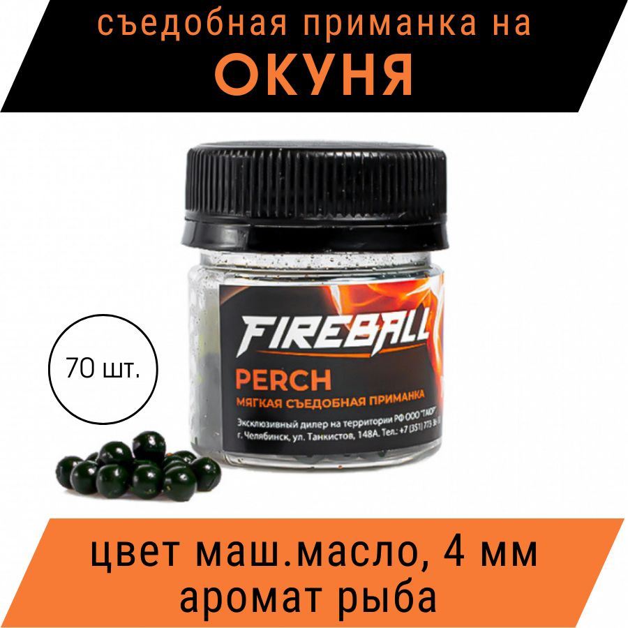 Приманка съедобная Takedo Fireball Perch цвет маш. масло рыба 4 мм 70 шт -  купить по доступной цене в интернет-магазине OZON (843292907)