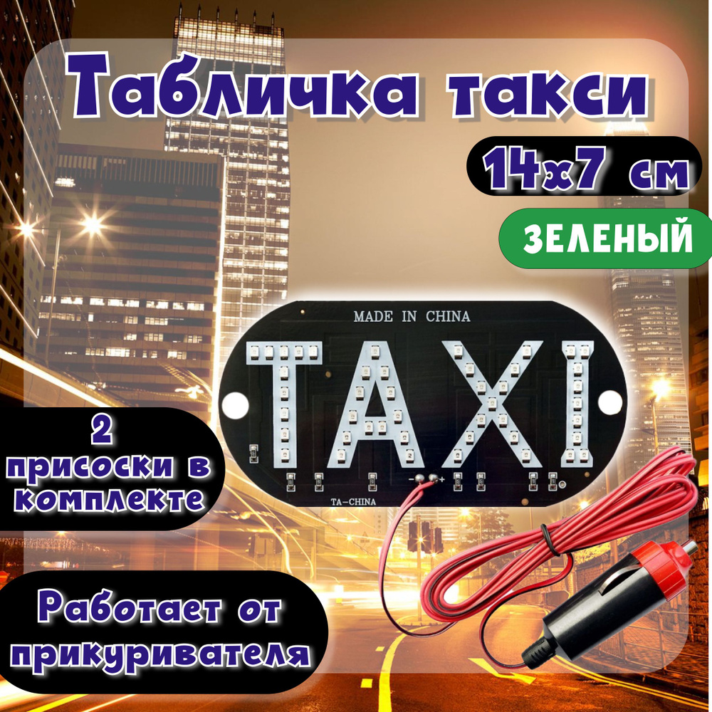 Знак такси 14х7 см TAXI GREEN, зеленый / Светодиодный знак со штекером taxi  на лобовое стекло с присосками / Табличка такси опознавательная для авто,  D7044 - купить по выгодным ценам в интернет-магазине OZON (538717050)