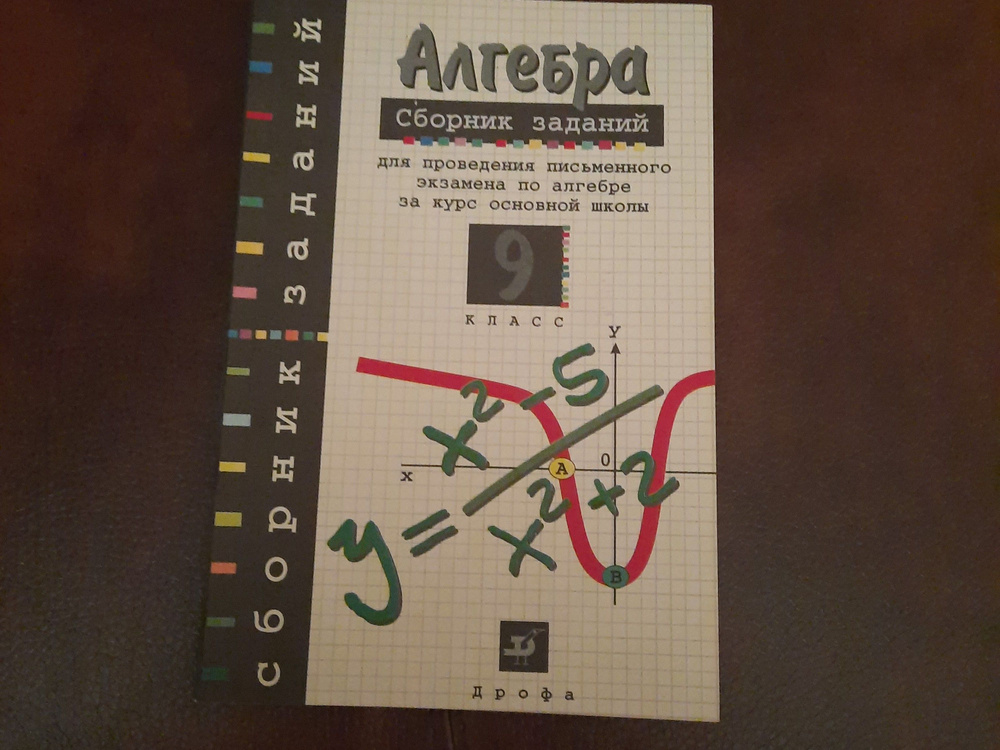 Алгебра. 9 класс. Сборник заданий для проведения письменного экзамена ...