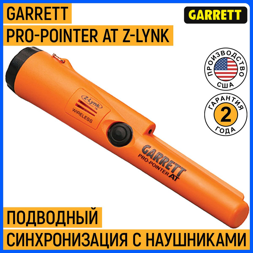 Garrett Pro-Pointer AT пинпоинтер