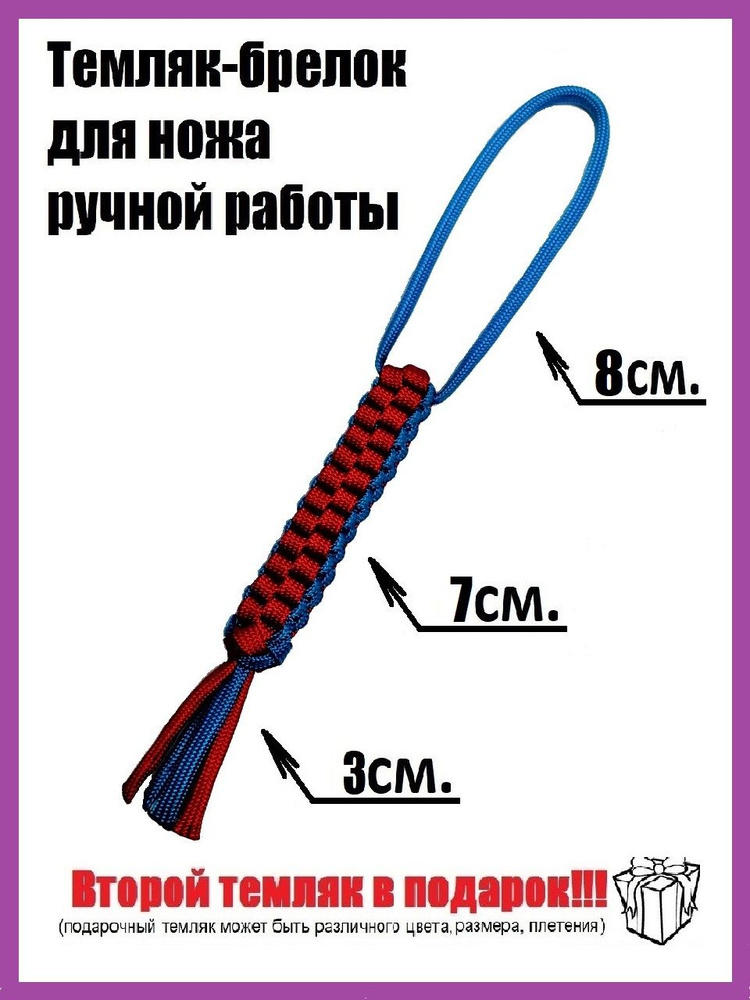 Темляк-брелок для ножа из паракорда (арт.38) - купить с доставкой по ...