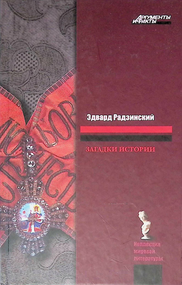 Загадки истории | Радзинский Эдвард Станиславович - купить с доставкой ...