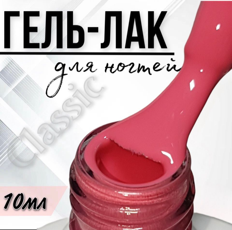 Гель лак для ногтей FOR YOU Classic №266 "Малиновое пралине", 10мл.  #1