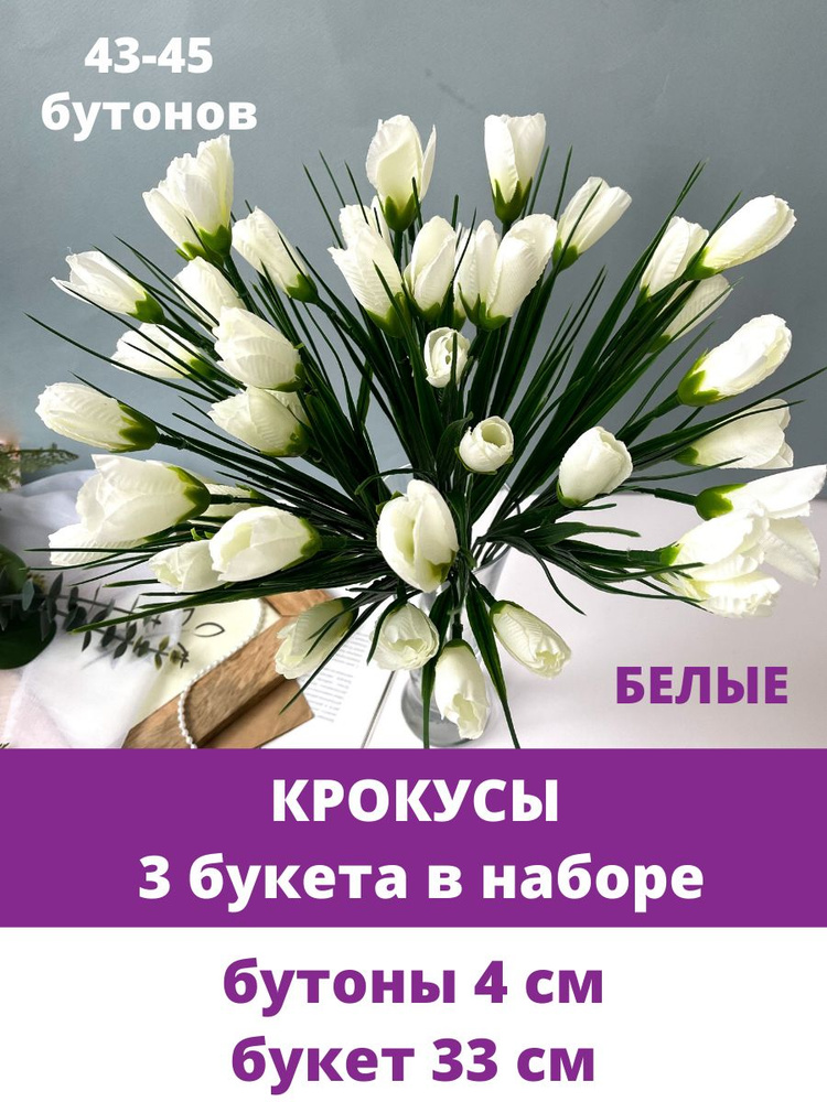 Крокусы-подснежники искусственные, Белые, набор 3 букета, 36 см, около 45 бутонов в наборе  #1