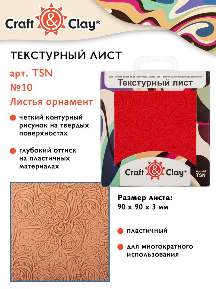 Текстурный лист, форма, трафарет "Craft&Clay" TSN 90x90x3 мм №10 Листья ...