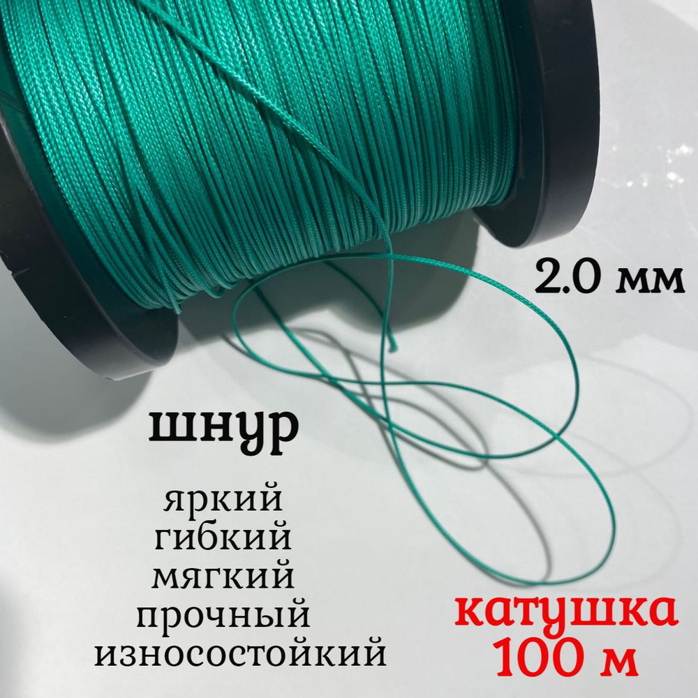 Капроновый шнур, яркий, сверхпрочный Dyneema, зеленый 2.0 мм, на разрыв 200 кг катушка 100 м.  #1