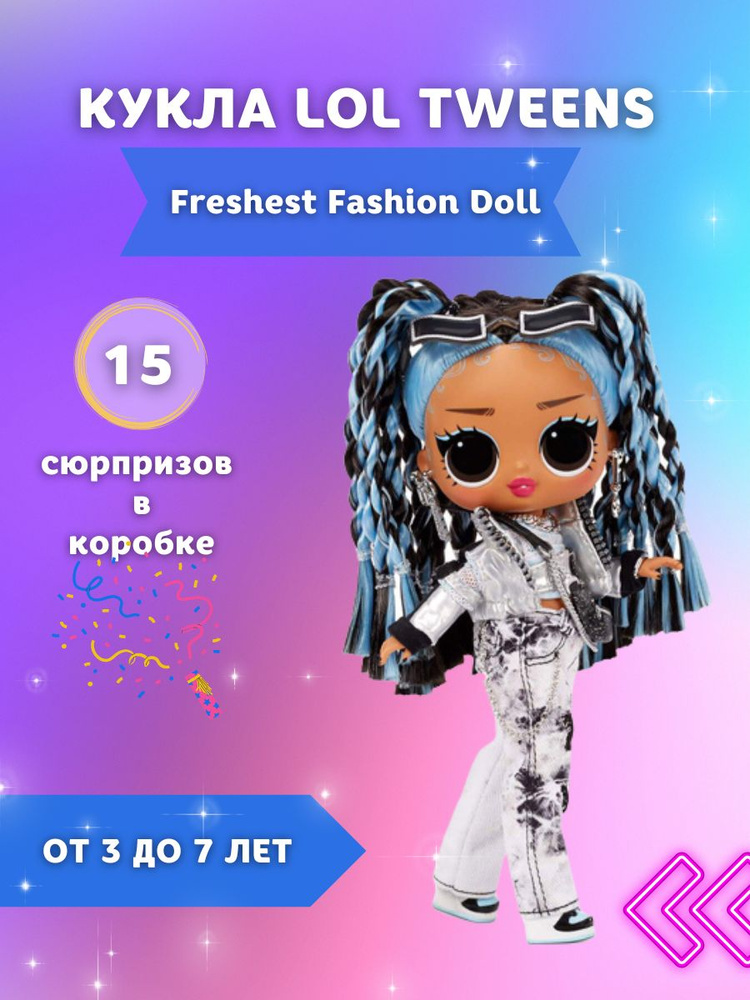 L.O.L. Surprise! Кукла LOL Tweens Freshest Fashion Doll 576686, Кукла-подросток лол Твинс, 15 см  #1