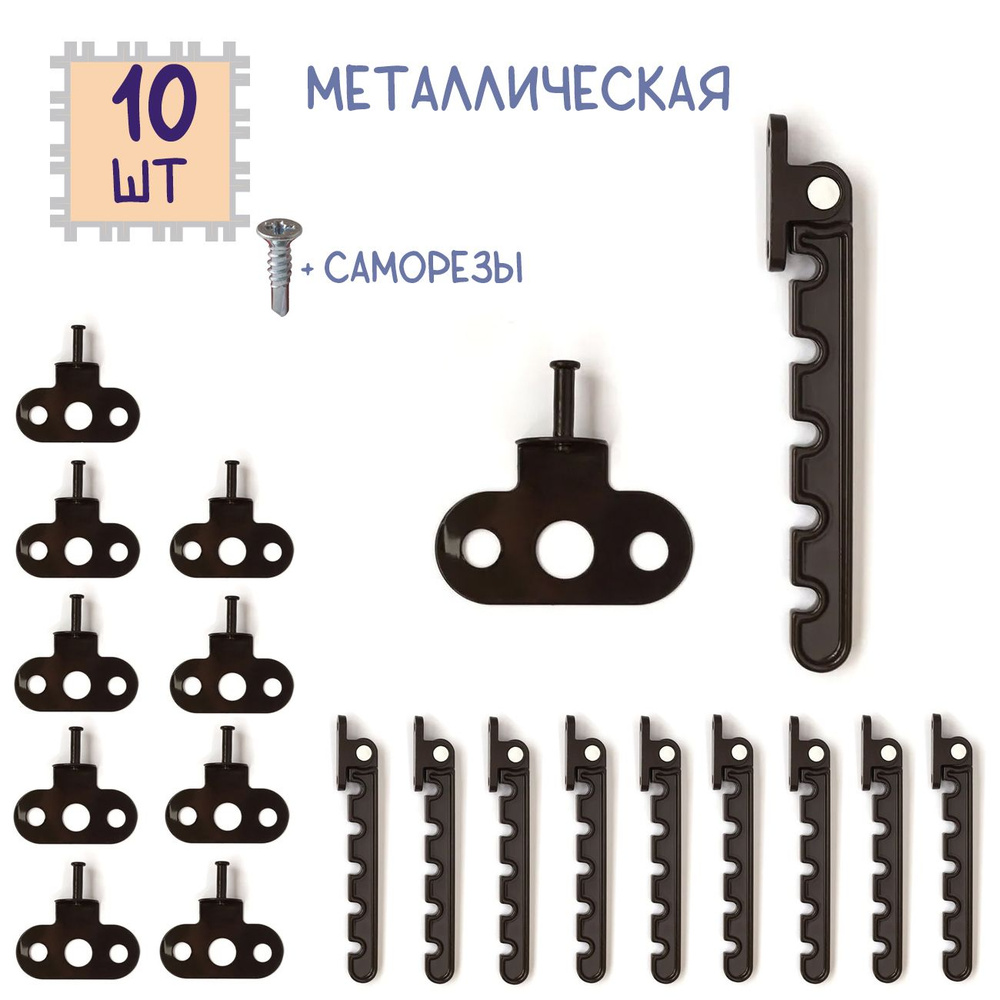 Лот 10 шт: Гребенка для ПВХ окна, металл, цвет коричневый #1