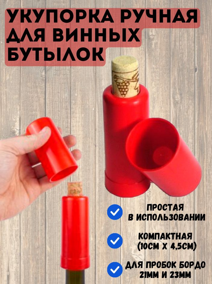 Укупорка бутылок