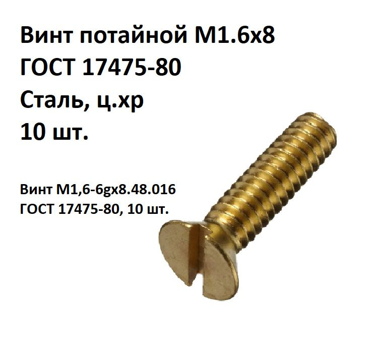 Винт потайной прямой шлиц М1,6x8 Сталь, цинк, ГОСТ 17475-80, 10 шт.  #1