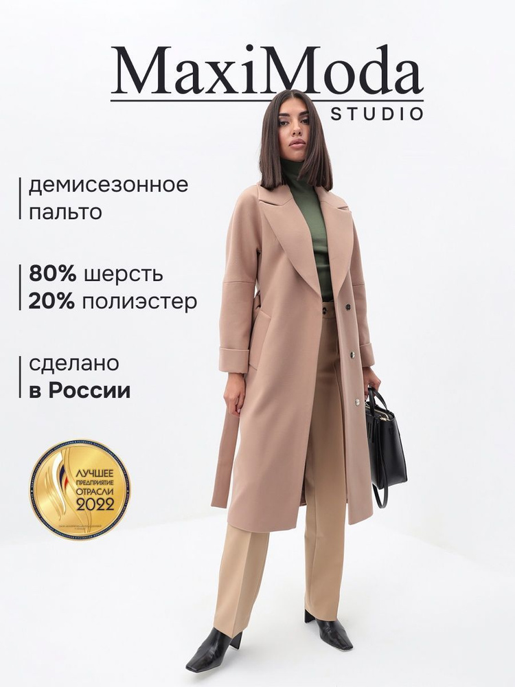 Пальто MAXIMODA STUDIO #1