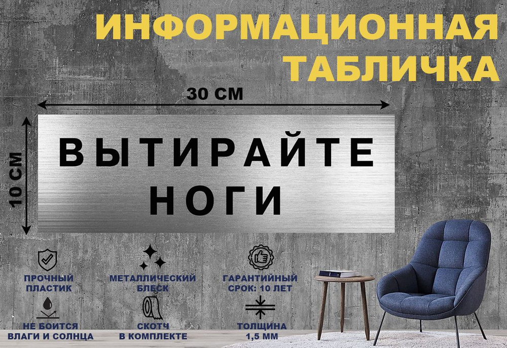 Табличка "ВЫТИРАЙТЕ НОГИ" на стену и дверь 300*100 мм с двусторонним ...